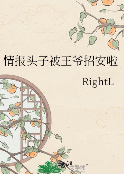 《情报头子被王爷招安啦》