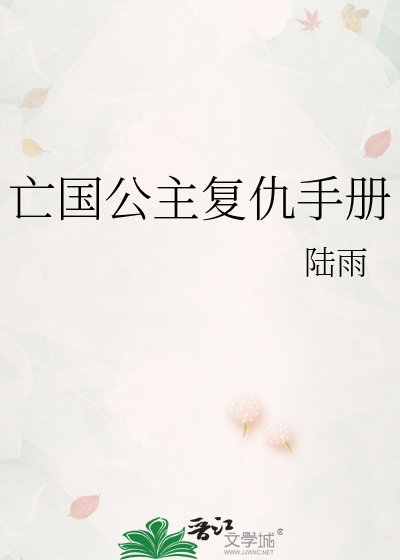 《亡国公主复仇手册》