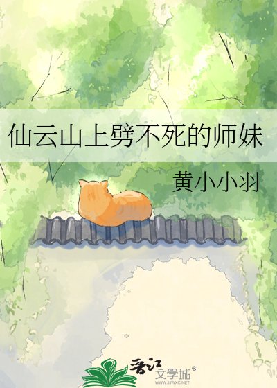 《仙云山上劈不死的师妹》