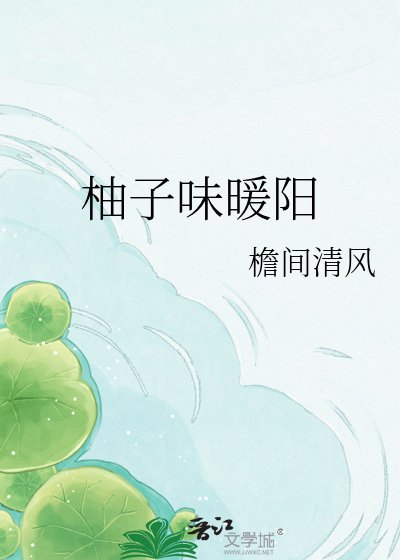 《柚子味暖阳》