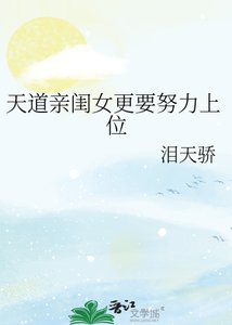 天道亲闺女更要努力上位
