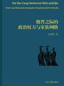 《魏晋之际的政治权力与家族网络(出版书)》