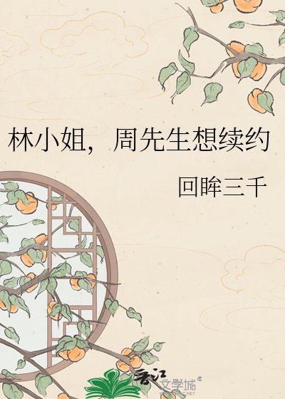 《林小姐,周先生想续约》