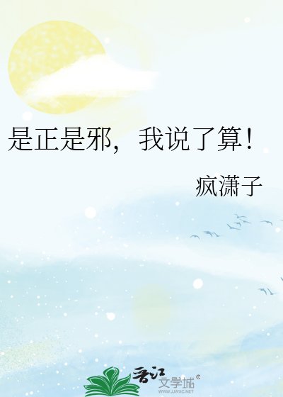 《是正是邪,我说了算!》