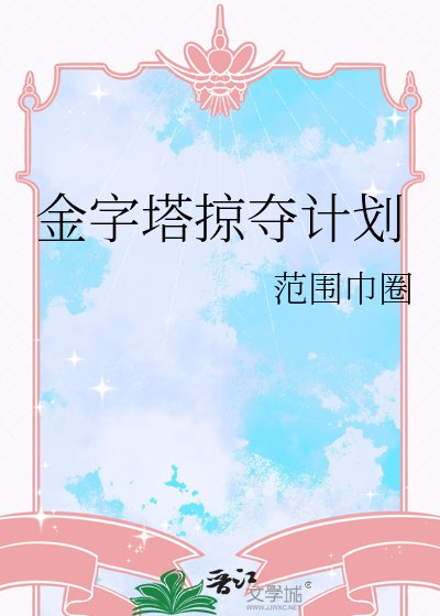 《金字塔掠夺计划》