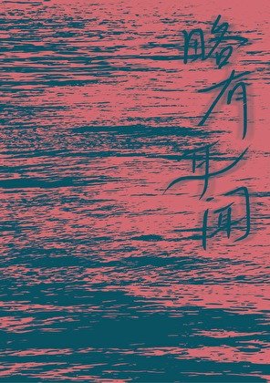 《略有耳闻》