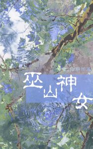 《巫山神女》