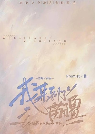 《我来到了苗疆》