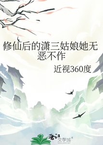 《修仙后的潇三姑娘她无恶不作》