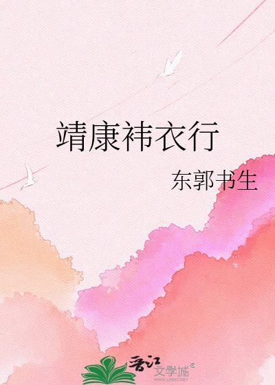 《靖康袆衣行》