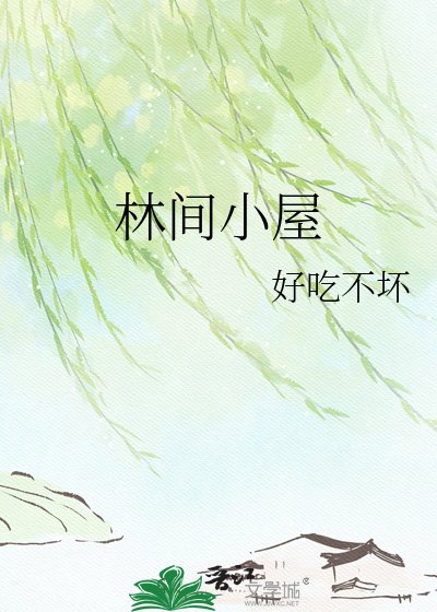 《林间小屋》