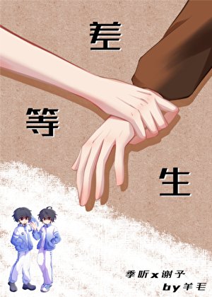 《差等生》