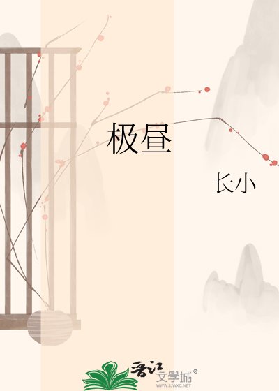 《极昼》