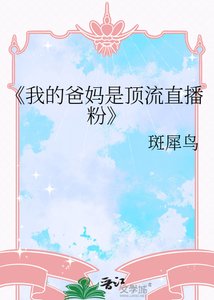 《我的爸妈是顶流直播粉》