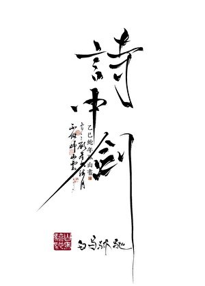《病美人拔出诗中剑》