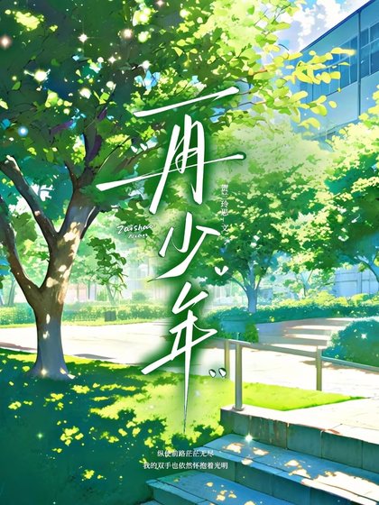 《再少年(校园bl)》