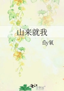 《山来就我》