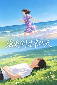 《海是倒过来的天》