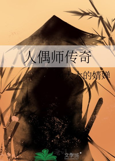 《人偶师传奇》