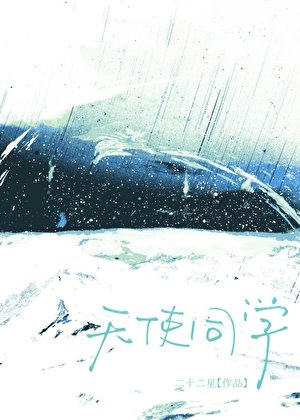 《天使同学》