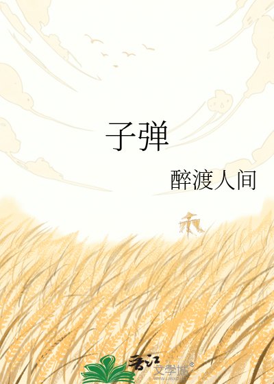 《子弹》