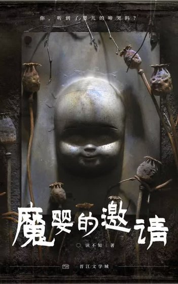 《魔婴的邀请》