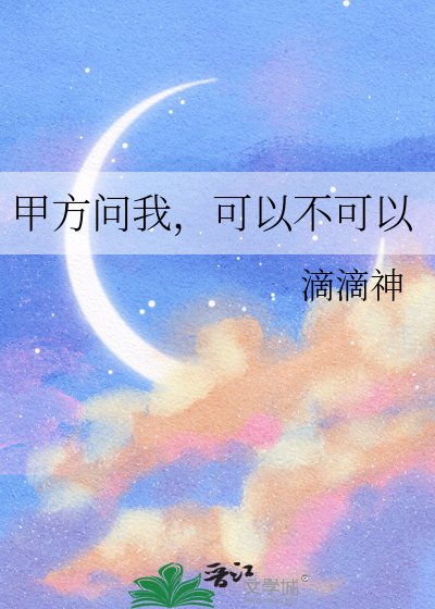 甲方问我，可以不可以
