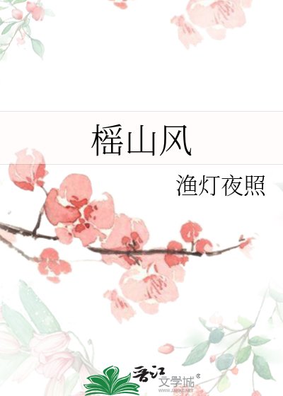 《榣山风》