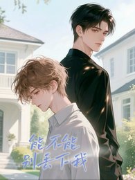 《能不能别丢下我啊》