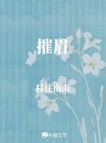 摧眉