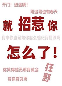 就招惹你怎么了