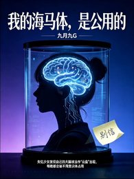 《我的海马嚏,是公用的》