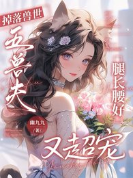 《掉落兽世,五兽夫腿长腰好又超宠》