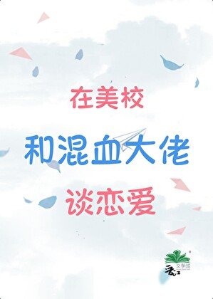 《混血Daddy,替身留子先分手回国了!/在美校和混血大佬谈恋爱》