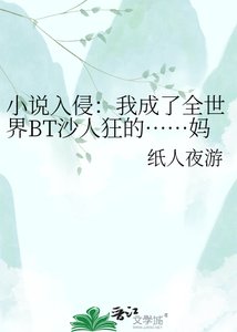 《入侵:我成了全世界BT沙人狂的……妈?》