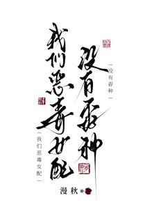 《我们恶毒女配没有孬种》
