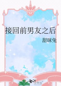 《接回前男友之后》