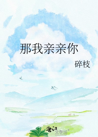 《那我亲亲你》