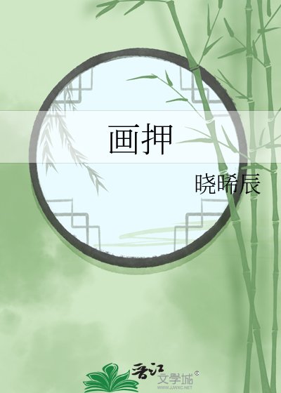《画押》