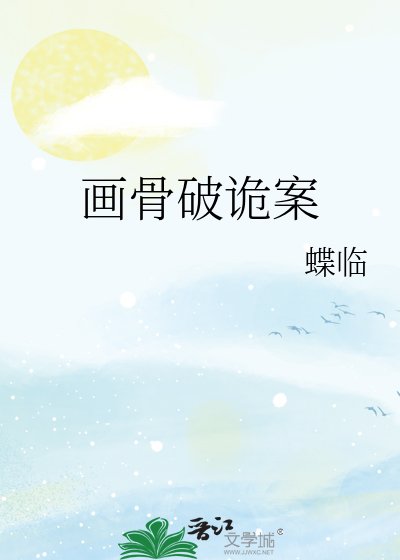 《画骨破诡案》