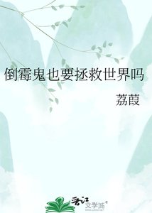 《倒霉鬼也要拯救世界吗》