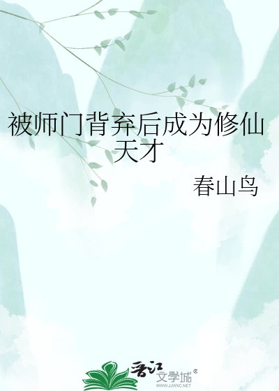 《被师门背弃后成为修仙天才》