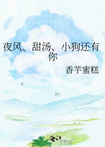 《夜风、甜汤、小狗还有你》