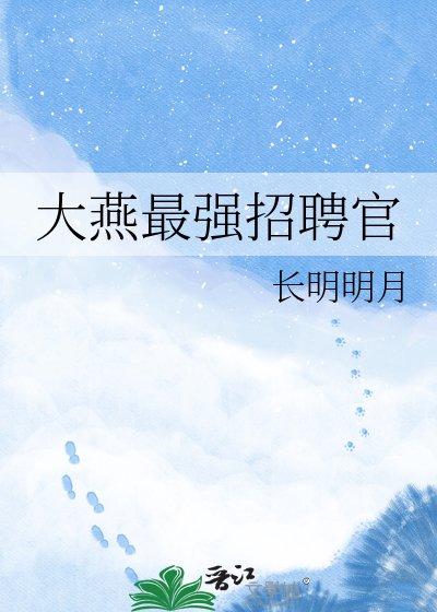 《大燕最强招聘官》