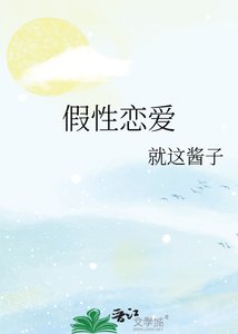 《假性恋爱》