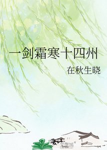 《一剑霜寒十四州》