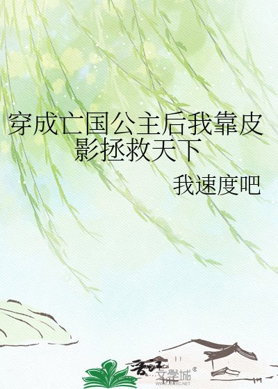 《穿成亡国公主后我靠皮影拯救天下》