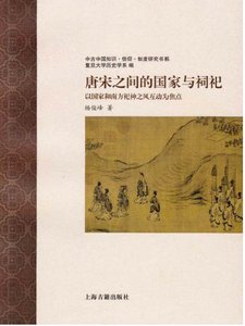 《唐宋之间的国家与祠祀:以国家和南方祀神之风互动为焦点(出版书)》
