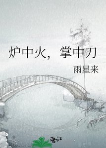 《炉中火,掌中刀》