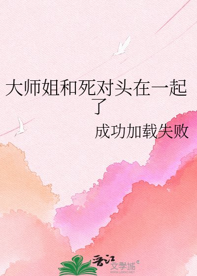《大师姐和寺对头在一起了》